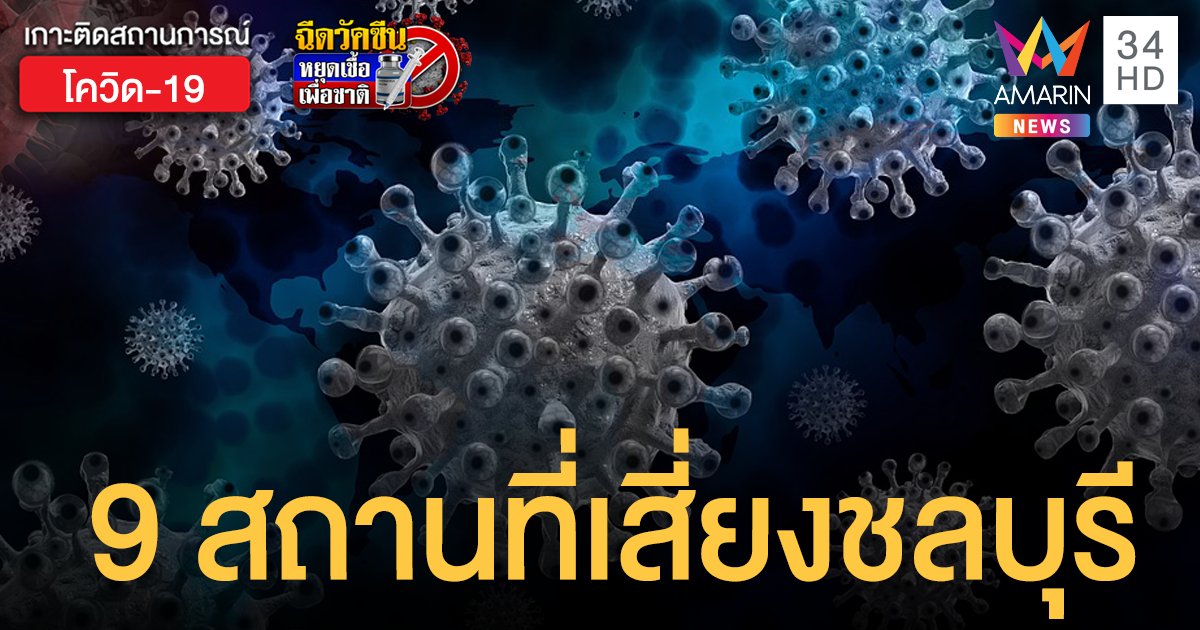 โควิดชลบุรี ยังพุ่ง! ป่วยใหม่ 262 ราย ตายเพิ่ม 3 คน ประกาศ 9 สถานที่เสี่ยง