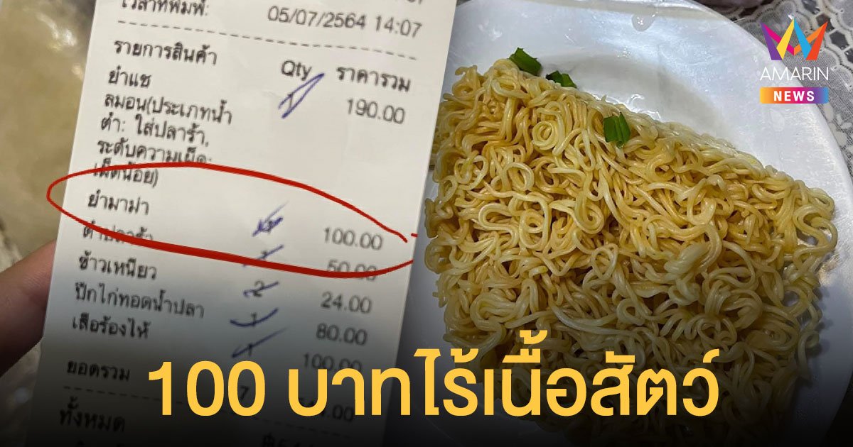 แพงไปไหม? ยำมาม่า 100 บาท อยากได้เนื้อสัตว์ต้องจ่ายเพิ่ม