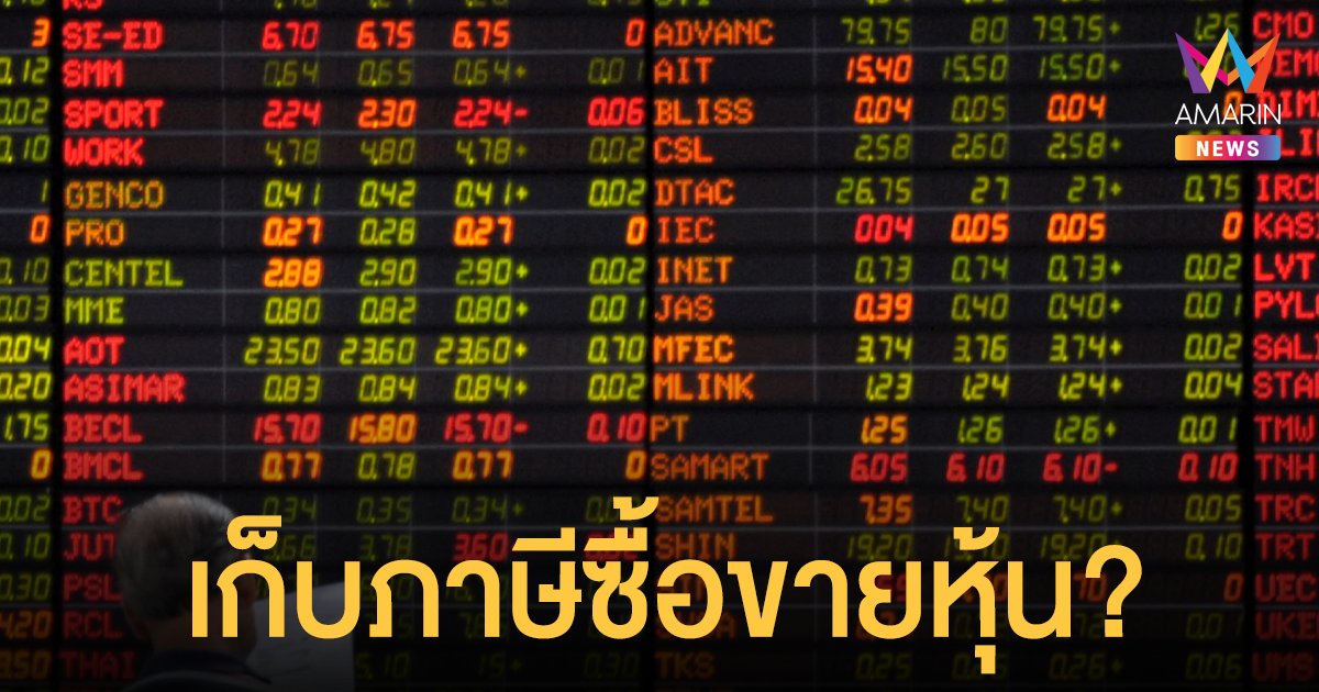 คลัง ไม่ตอบปมเล็งเก็บ ภาษีซื้อขายหุ้น เกิน 1 ล้านบาท หลังเก็บภาษีพลาดเป้า