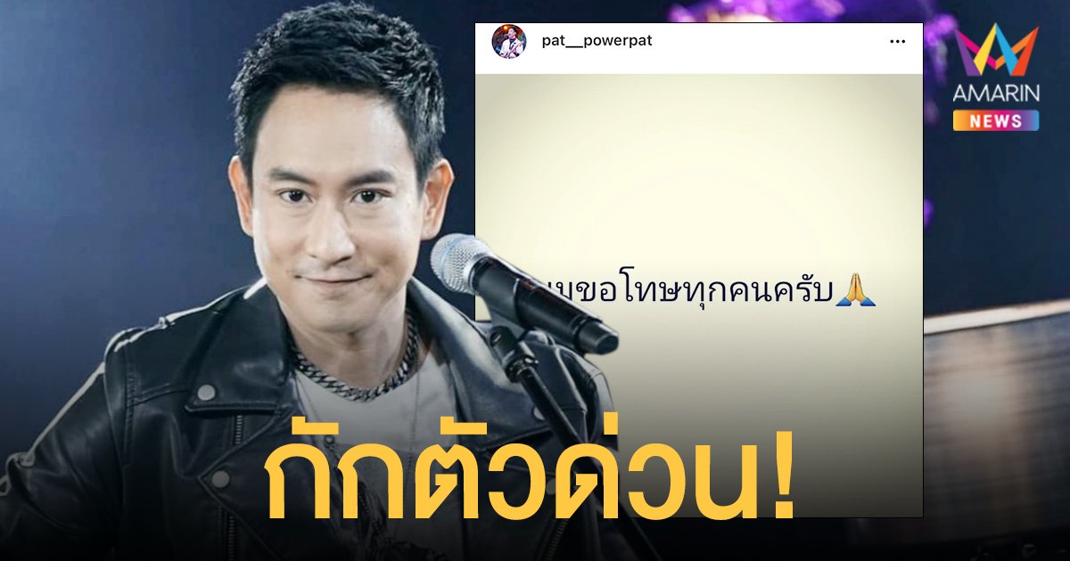 รอผลตรวจ   แพท พาวเวอร์แพท   กักตัวด่วน หลังพี่สาวติดโควิด   พร้อมแจ้งไทม์ไลน์