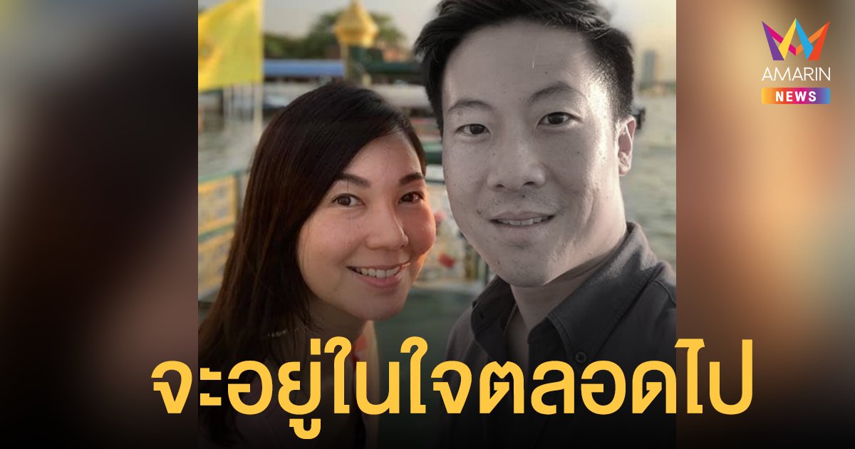 ปวิตา ภรรยา ไกรเสริม โตทับเที่ยง โพสต์อาลัยสามีเสียชีวิตจากโรคมะเร็ง