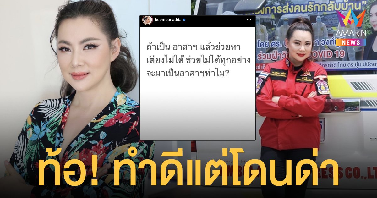 บุ๋ม ปนัดดา  ท้อ! ทำดีแต่โดนด่า ลั่นเราไม่ใช่ที่ระบายอารมณ์แบบนี้  เราชัดเจนในการช่วยเหลือ