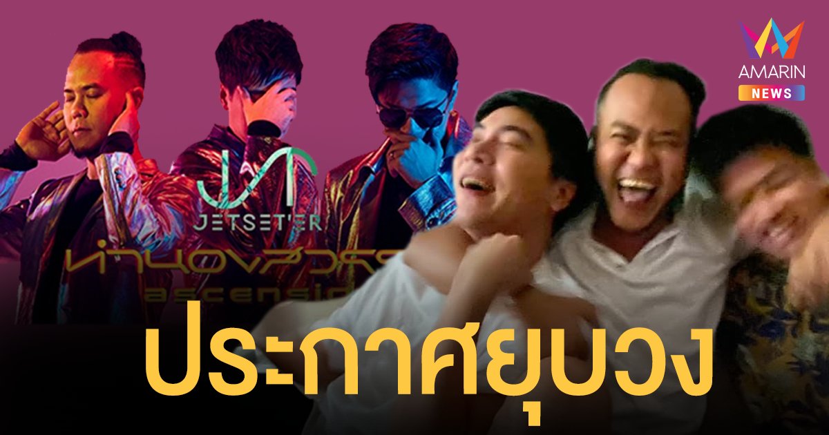 เจ็ทเซ็ตเตอร์ (Jetset'er) ประกาศยุบวงหลังรวมตัว 17 ปี  ขอบคุณทุกคน จนกว่าจะพบกันใหม่