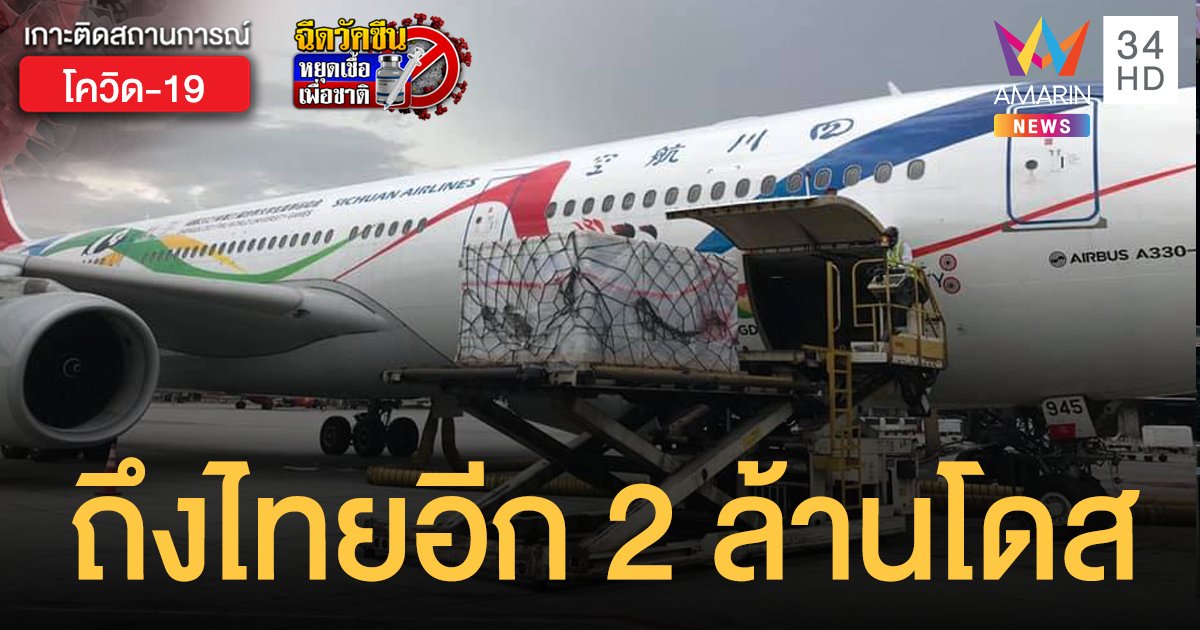 ซิโนแวค ถึงไทยอีก 2 ล้านโดส จีนย้ำ พร้อมสนับสนุนจัดหาวัคซีนให้ไทยต่อไป