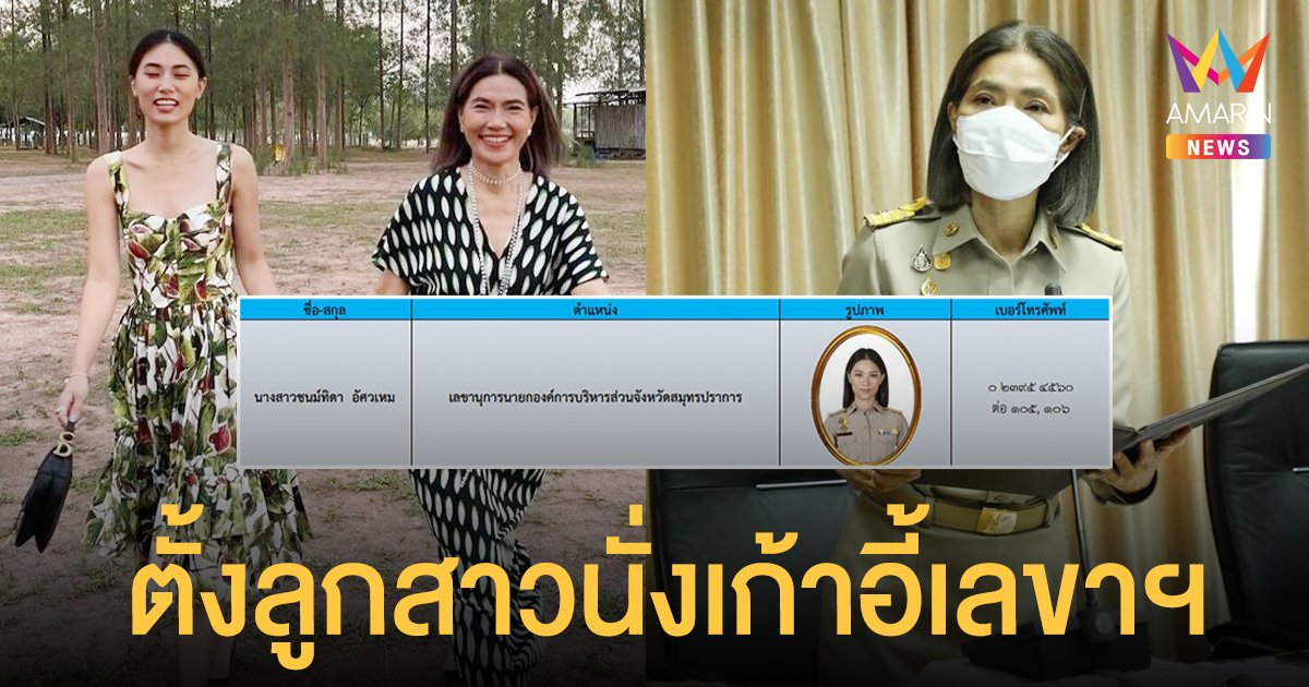 เปิดทำเนียบ! อบจ.สมุทรปราการ นายกฯ ตู่ นันทิดา ตั้ง น้องเพลง นั่งเก้าอี้เลขาฯ