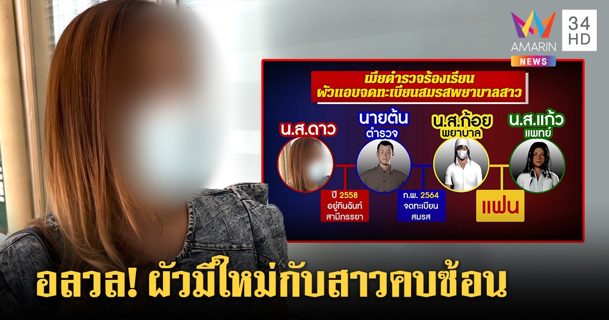 เมียหลวงช็อกผัวย่องจดทะเบียนพยาบาล อึ้งคบซ้อนสาวทอม ทนายยันไร้สิทธิโวย (คลิป)