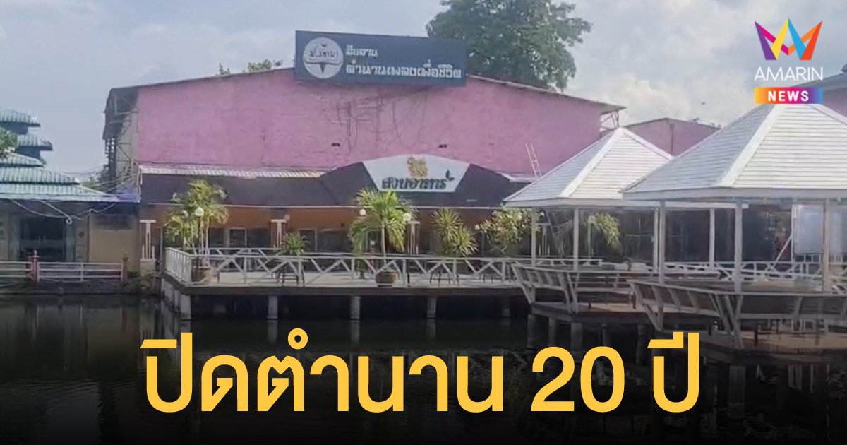 ร้านอาหารชื่อดังเมืองนนท์ ป.รัตนา ตำนานเพลงเพื่อชีวิต ประกาศปิดกิจการ