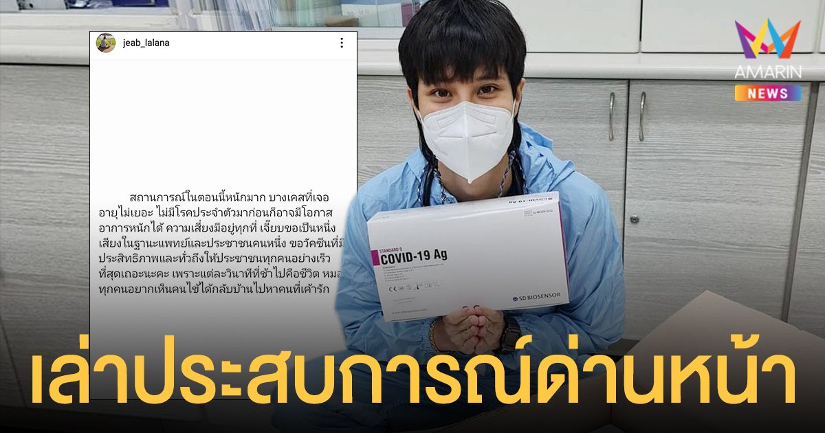 เจี๊ยบ  ลลนา  เล่าประสบการณ์ด่านหน้าในฐานะหมอ  พร้อมขอวัคซีนที่มีประสิทธิภาพและทั่วถึงให้ประชาชนโดยเร็ว