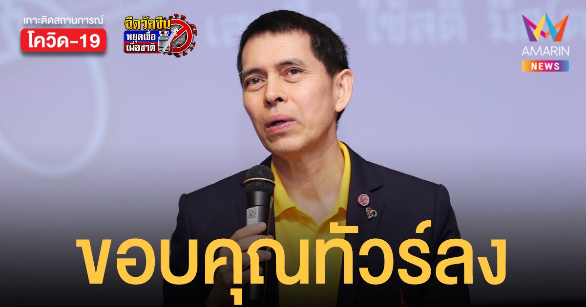 หมอนิธิ ขอบคุณทัวร์ลง บอกทำให้ได้ประสบการณ์ใหม่ เสริมสติปัญญาในการจัดสรรวัคซีน