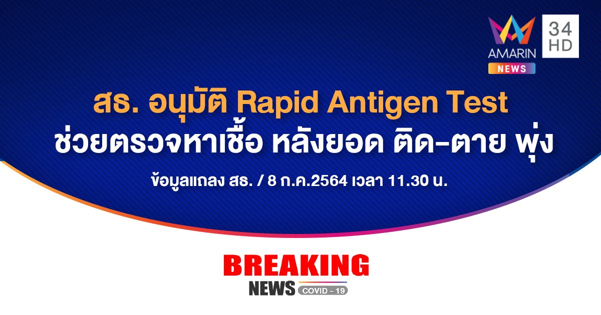 สธ.แถลง ยกระดับคุมโควิด อนุมัติใช้ Rapid Antigen Test ชง ศบค. ล็อกดาวน์ จำกัดการเดินทาง