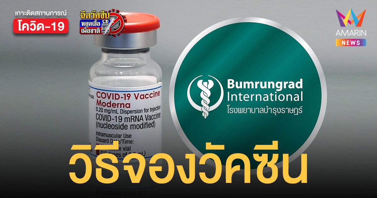 วิธีจอง โมเดอร์นา รพ.บำรุงราษฎร์ เปิดเงื่อนไข - คำแนะนำหากเคยฉีด ยี่ห้ออื่น มาก่อน