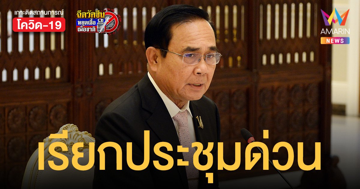 ลือถก ล็อกดาวน์ นายกฯ เรียกประชุม ศบค. ด่วนพรุ่งนี้ 10 โมง