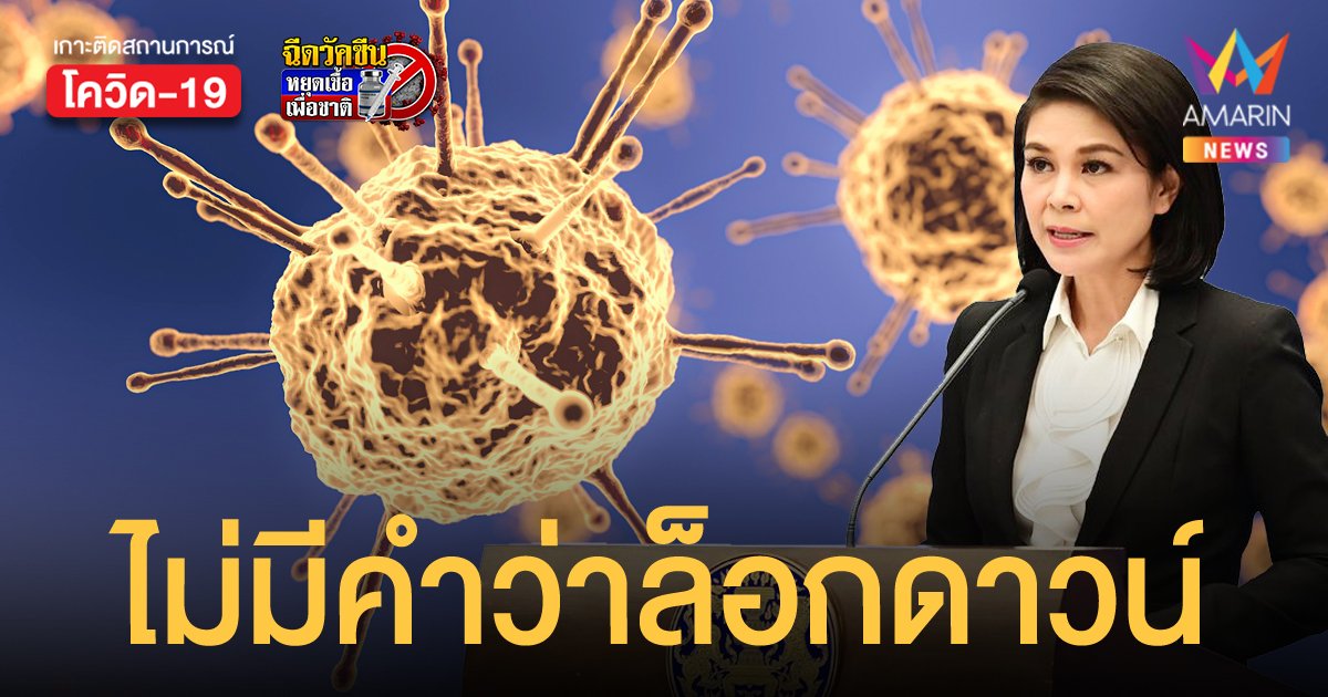 ผู้ช่วยโฆษก ศบค. ยันข้อเสนอ สธ. ไม่มีคำว่า “ล็อกดาวน์” ขอรอ ศบค.ชุดใหญ่พิจารณา 9 ก.ค.