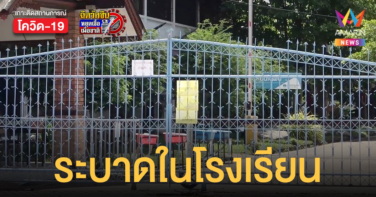 ลำปาง เจอคลัสเตอร์ใหม่ในโรงเรียน ป่วยแล้ว 41 ราย กักตัว  879 คน