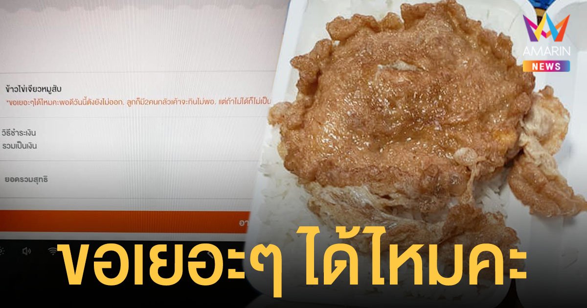 ข้าวไข่เจียว ที่มีเรื่องราว เมื่อลูกค้าโน้ตขอเยอะๆ ด้วยเหตุผลที่แม่ค้าถึงกับจุกอก