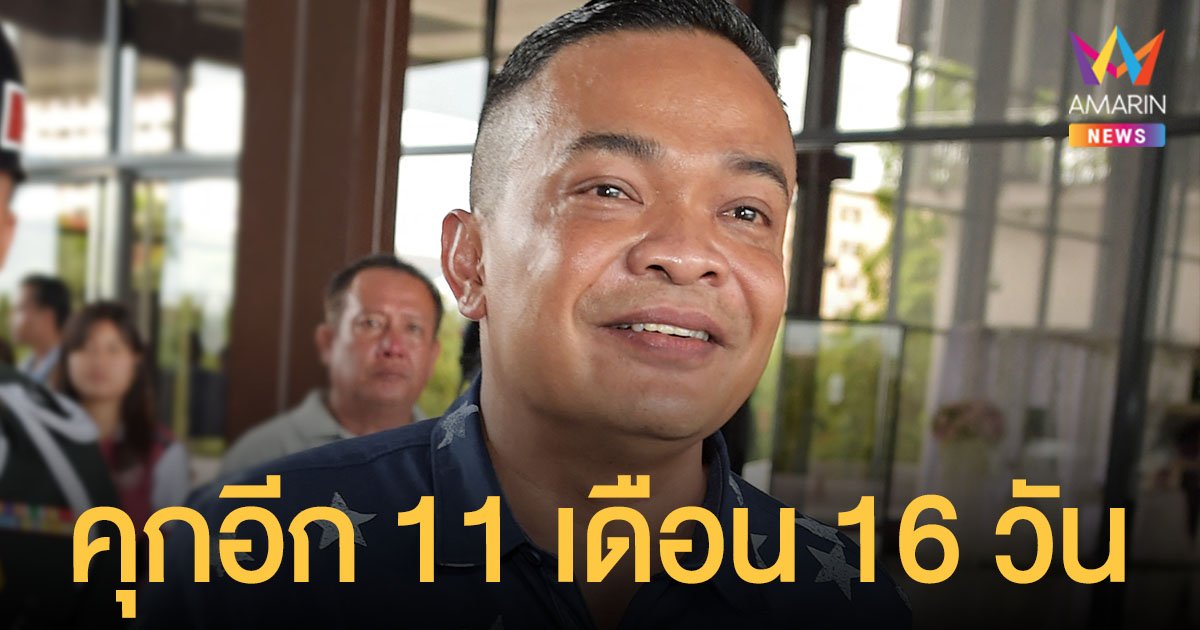 รับโทษต่อ!  จำคุก จตุพร อีก 11 เดือน 16 วัน คดีหมิ่นประมาทนายอภิสิทธิ์
