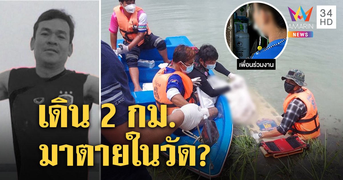 หนุ่มล่องหน 37 วันเป็นศพปริศนาจมสระวัดละหาร พบตะกรุดชี้ตัว รับเคยเมาจมคลอง (คลิป)