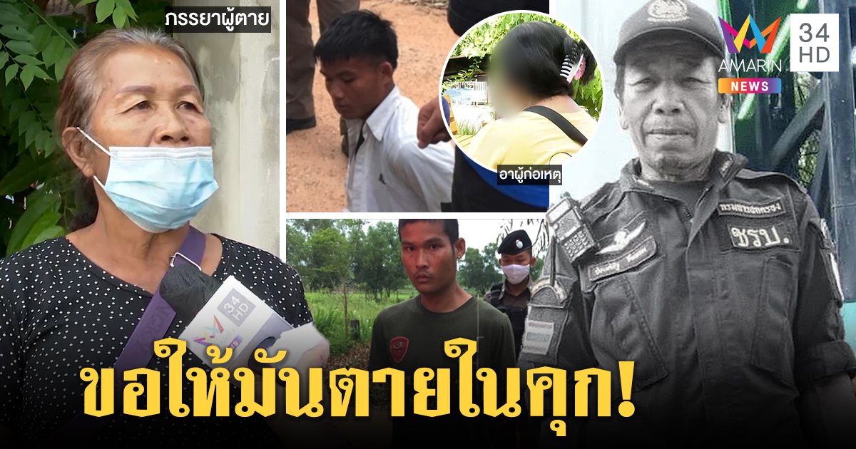 แฉวีรกรรมโจ๋โหดฆ่ายามฉก 25 บาท หวิดปาดคอคนตายพลิกเจอคดีอื้อ อาร่ำไห้ขอโทษเชื่อหลอนยา (คลิป)