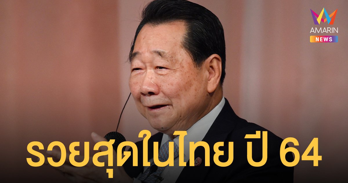 เจียรวนนท์ ครองอันดับ 1 มหาเศรษฐีไทย ปี 64 ด้วยทรัพย์สินเพิ่มขึ้นเฉียดแสนล้าน