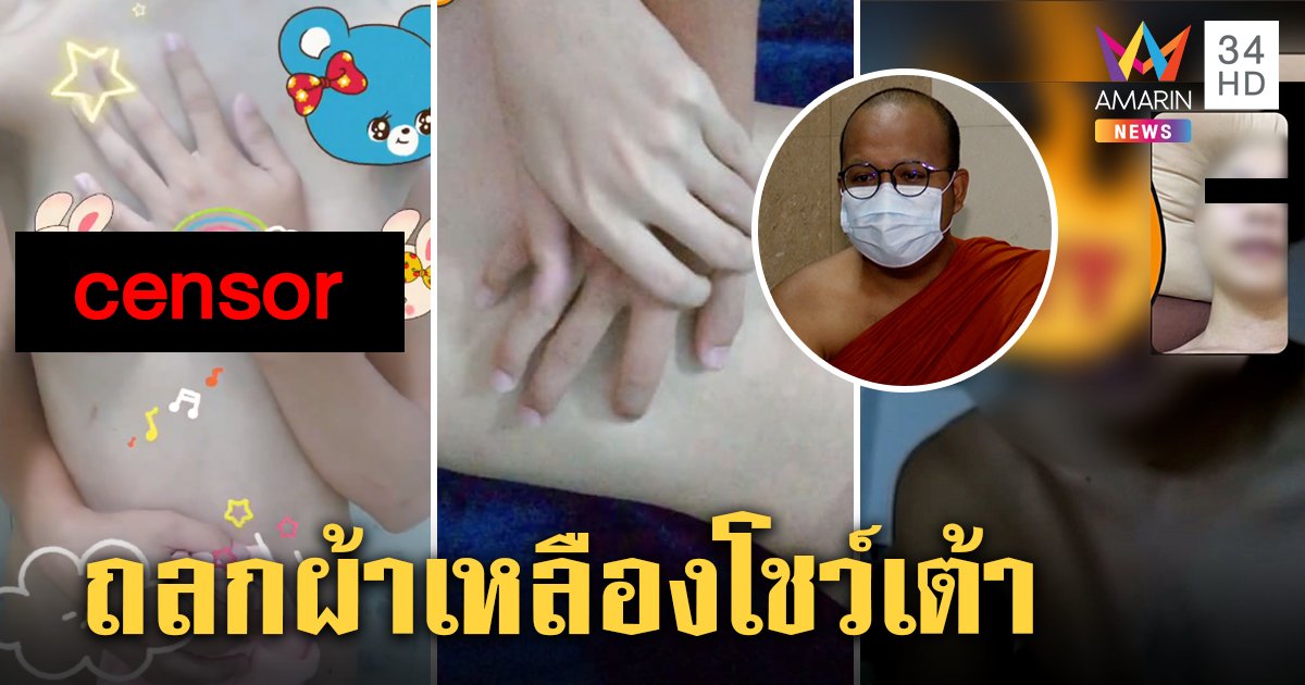 ฉาวผ้าเหลือง! เณรสะบัดจีวรโชว์เต้าหรา พระไพรวัลย์ติงเล่นเลยเถิดเสี่ยงอาบัติ (คลิป)