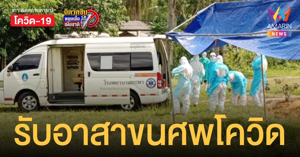 โรงพยาบาลยะลา เจอวิกฤต เปิดรับอาสาสมัคร ขนศพเหยื่อโควิด ไปฝังที่สุสาน