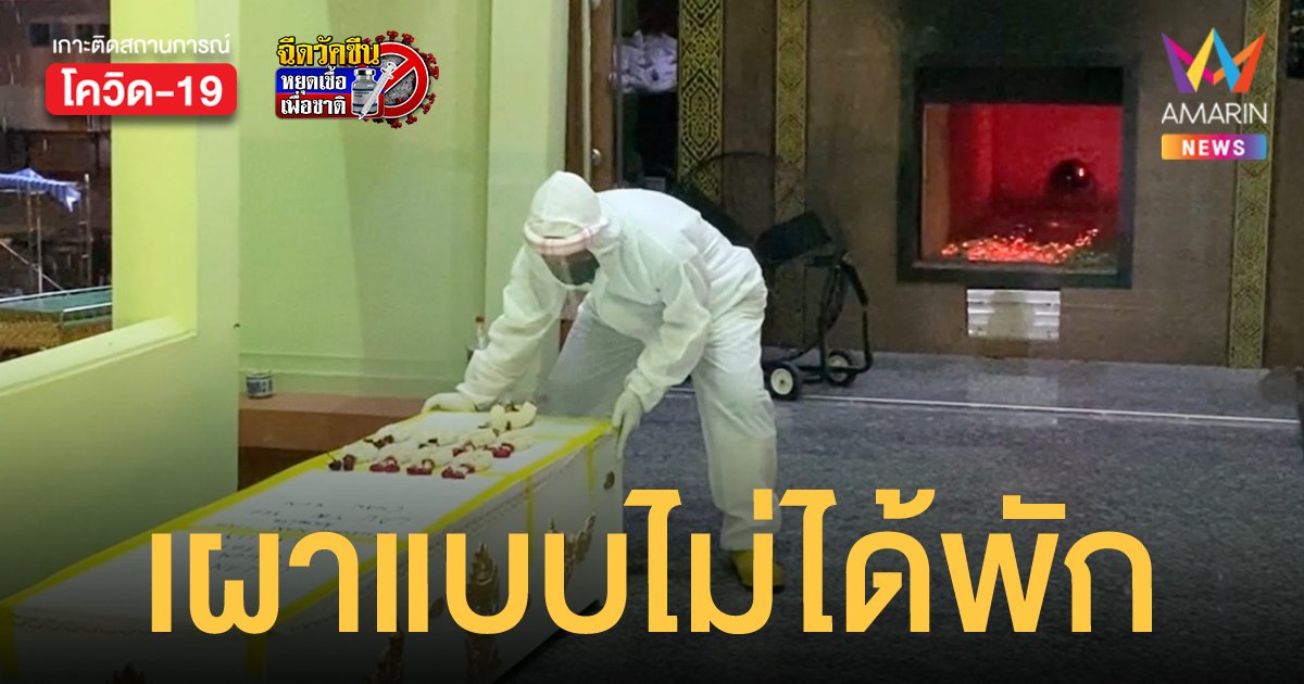 วัดดังเมืองนนท์ เผาศพโควิด-19 ไปแล้ว 105 ศพ หวั่นเตาพังเตรียมซื้อเตาสำรอง