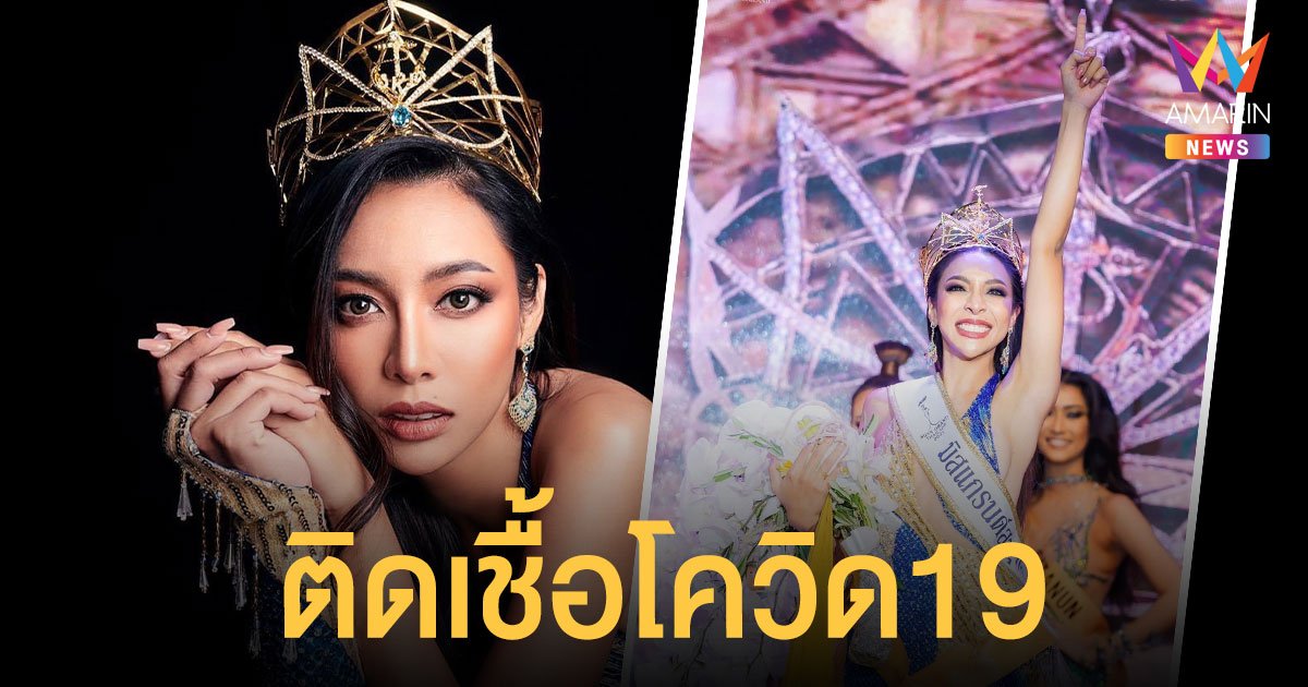 หมิว พรชนก  มิสแกรนด์สมุทรสาคร 2021  ติดเชื้อโควิด19