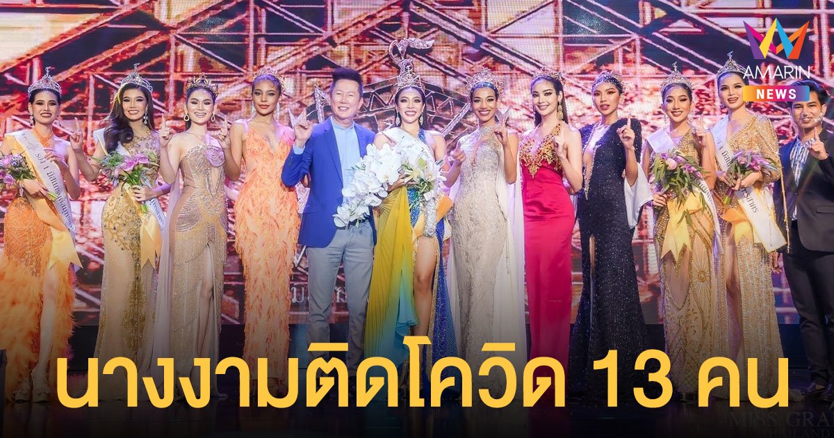 สุดพัง!  แฉเวทีมิสแกรนด์สมุทรสาคร  ติดโควิดรวม 22 คน  นางงาม 13 คน  พี่เลี้ยง 9 คน