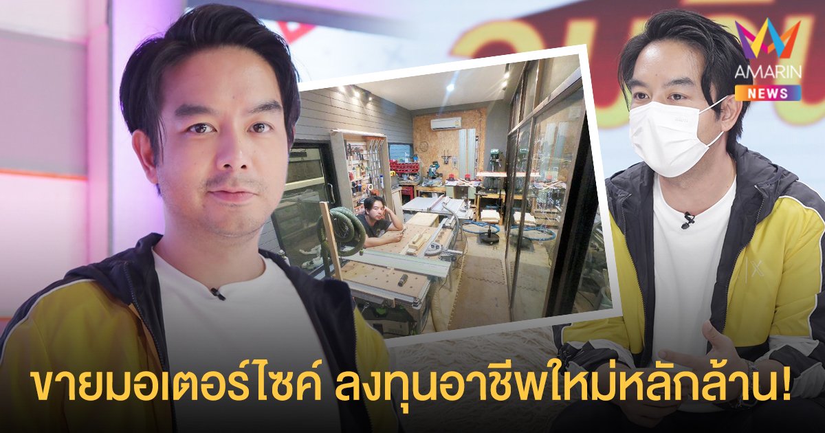 กวาง AB NORMAL ขายมอเตอร์ไซค์สุดรัก ลงทุนหลักล้าน ทำเฟอร์นิเจอร์ไม้แฮนด์เมดขาย