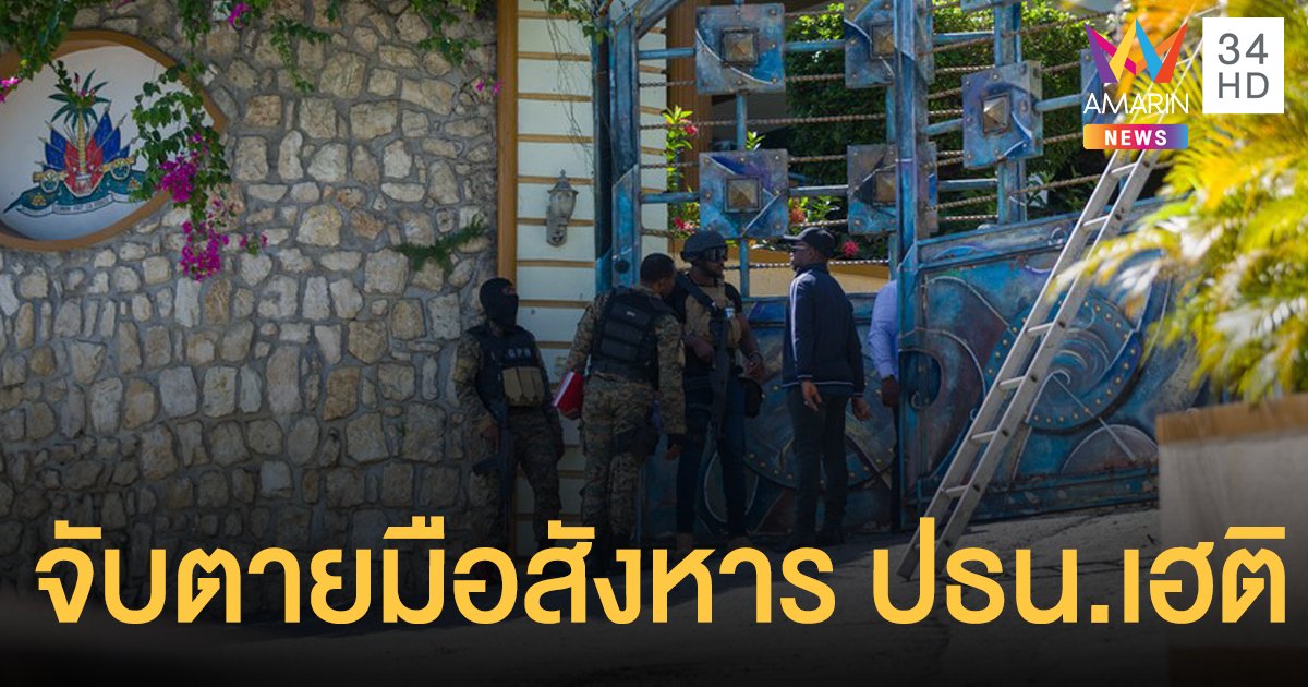 เฮติ จับตาย 4 ศพ กลุ่มมือปืนลอบสังหารประธานาธิบดี พบเป็นทหารรับจ้าง