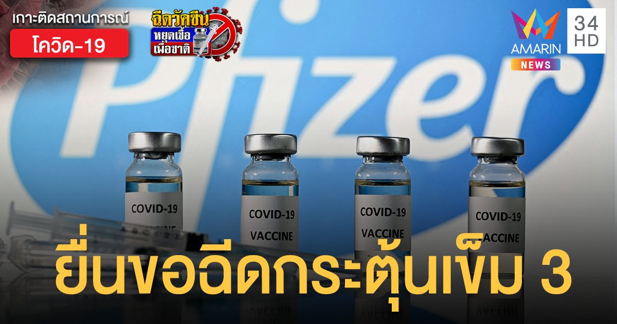 ไฟเซอร์ จ่อยื่นขออนุมัติฉีดวัคซีนเข็ม 3 พร้อมเร่งพัฒนาตัวใหม่ รับมือโควิดเดลตา