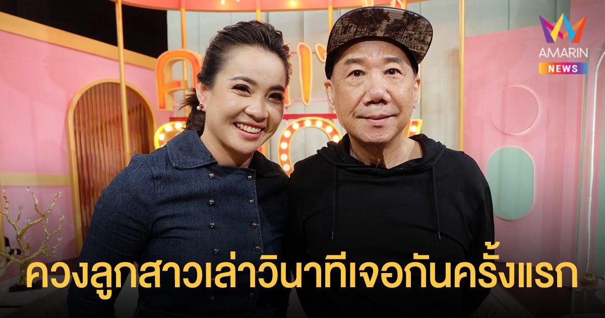 แอนนา ชวนชื่น  ควงลูกสาว  หมวย ชวนชื่น ย้อนเล่าวินาทีเจอกันครั้งแรกในชีวิต