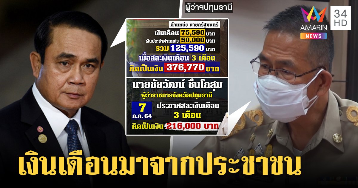 "ประชาชนเดือดร้อนเราต้องช่วย" แรงบันดาลใจผู้ว่าฯ ปทุม ต้นตำรับไม่รับเงินเดือนช่วยวิกฤตโควิด-19 (คลิป)