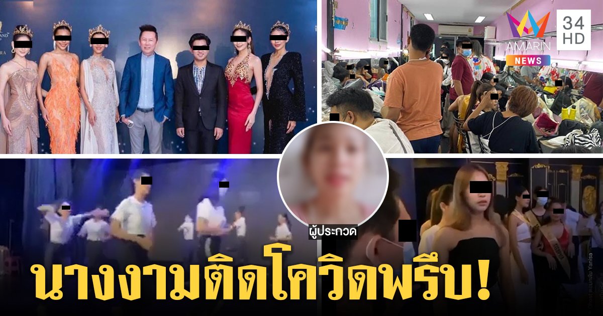 เปิดภาพลับ! คลัสเตอร์มิสแกรนด์นางงามติดโควิด-19 ยัดในห้องนับสิบ "จั๊มเปอร์" ทรุดไร้เตียง (คลิป)