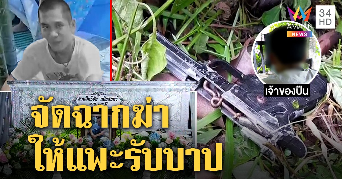 คดีพลิก! หนุ่มปืนลั่นดับที่แท้โดนซุ่มยิง เพื่อนหวั่นเป็นแพะถูกฉกปืนปลอมทิ้งจุดฆ่า (คลิป)