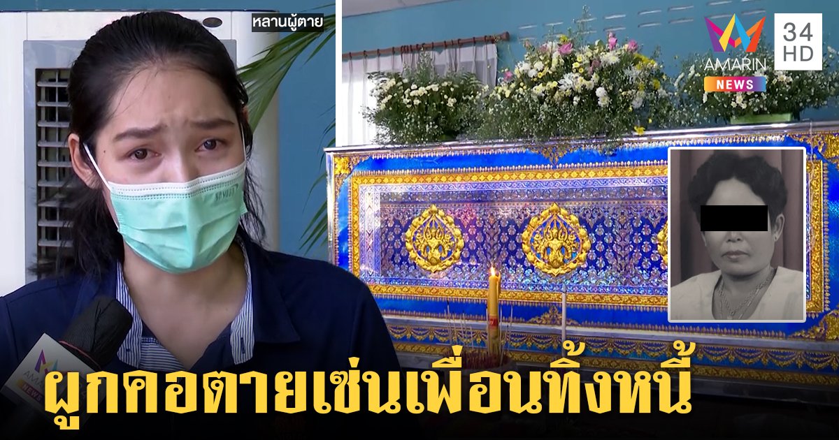 แม่ค้าเครียดเพื่อนทิ้งแบกหนี้ผูกคอลาโลก แก๊งเงินกู้โทรขู่จนช็อก สุดท้ายรุดขมาศพ (คลิป)
