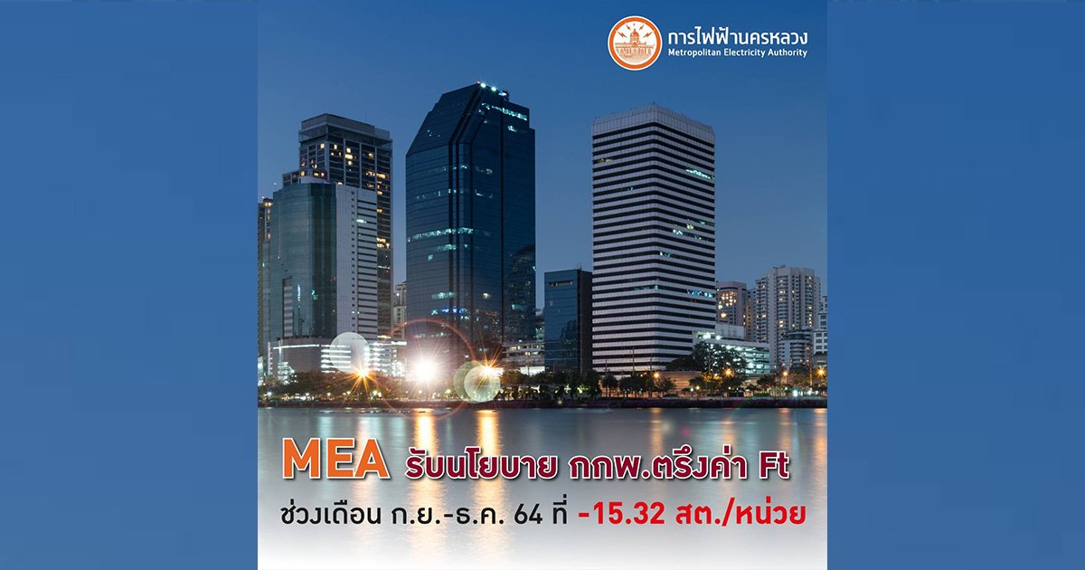 MEA รับนโยบาย กกพ. ตรึงค่า Ft ช่วงเดือน ก.ย. - ธ.ค. 64 ที่ -15.32 สต./หน่วย