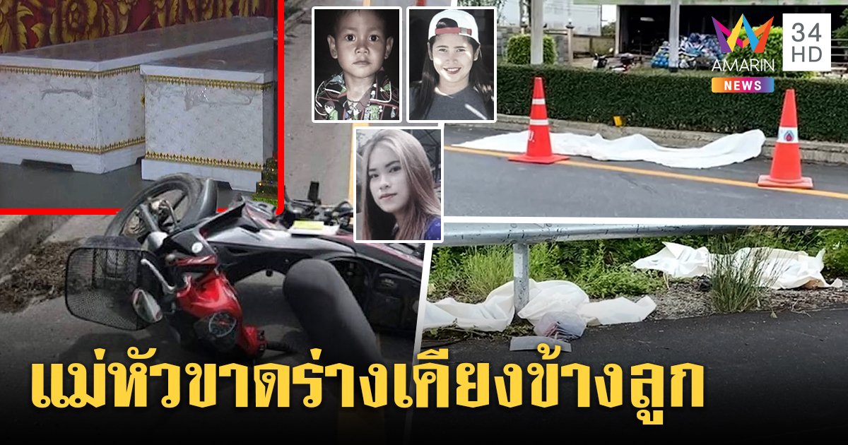 สยอง! เก๋งหลับในชน 3 ศพ แม่หัวขาดลูกไม่รอด ญาติตั้งโลงคู่อภัยคนขับสำนึก (คลิป)