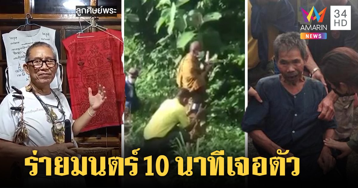 เหลือเชื่อ! เฒ่าหาย 4 วันนิมนต์พระเปิดป่าโผล่ทันที ศิษย์โววิชาเขมรสุดขลัง (คลิป)