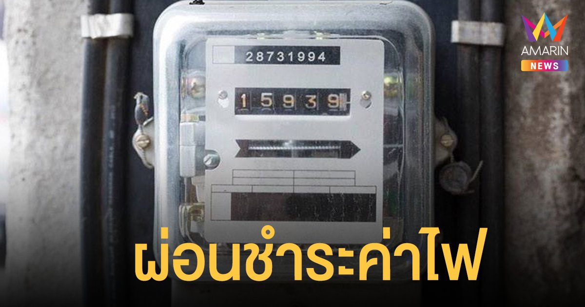 การไฟฟ้าส่วนภูมิภาค ให้ผ่อนชำระค่าไฟได้แล้ว ใช้เอกสาร 3 อย่าง