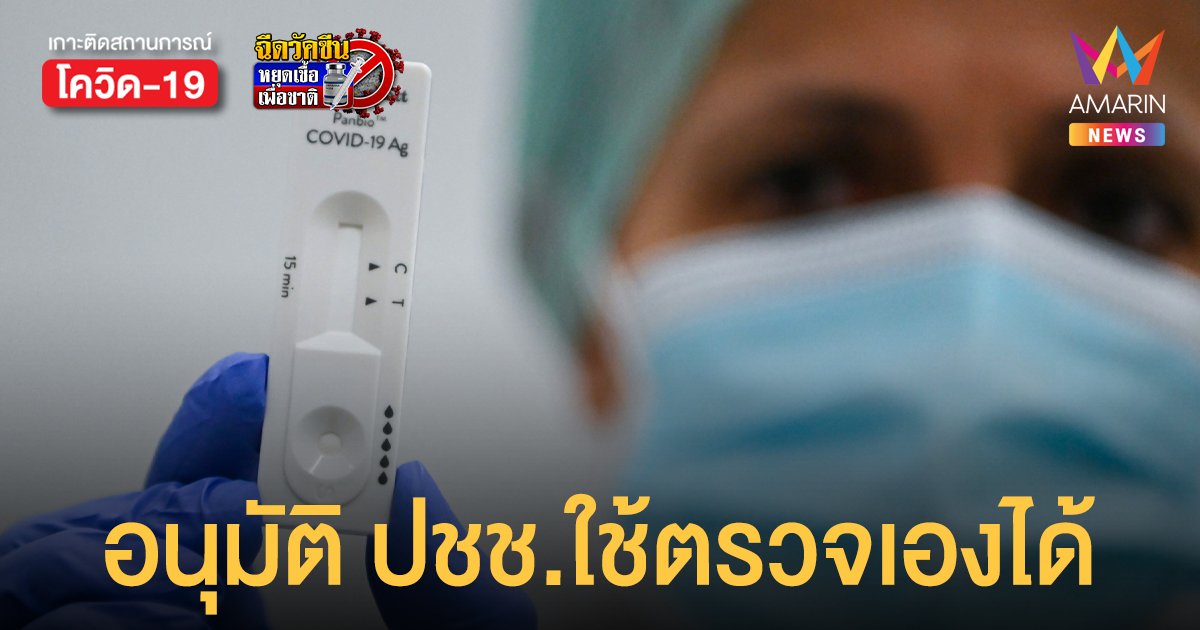 ปลดล็อก ชุดตรวจโควิด Rapid Antigen Test คาด จำหน่ายในร้านขายยา ชุดละ 300-400 บาท