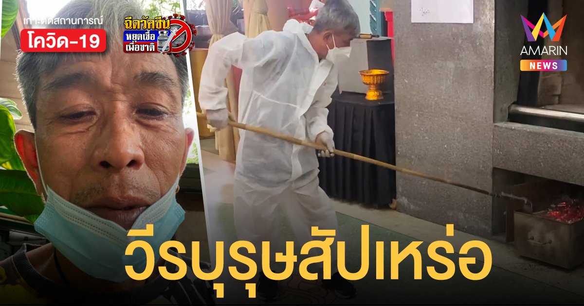 วีรบุรุษสัปเหร่อ ยังไม่ได้ฉีดวัคซีน ลุยเผา ศพโควิด แล้วกว่า 40 ศพ ลั่น! แม้ตายก็ไม่ทิ้งหน้าที่