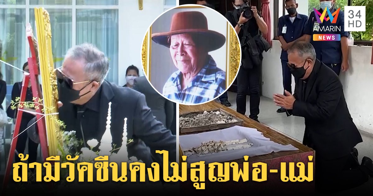 "เป็ด เชิญยิ้ม" ใจสลาย เผาพ่อมองกระดูกถึงกับเข่าอ่อน ถามรัฐหาวัคซีนได้หรือยัง (คลิป)