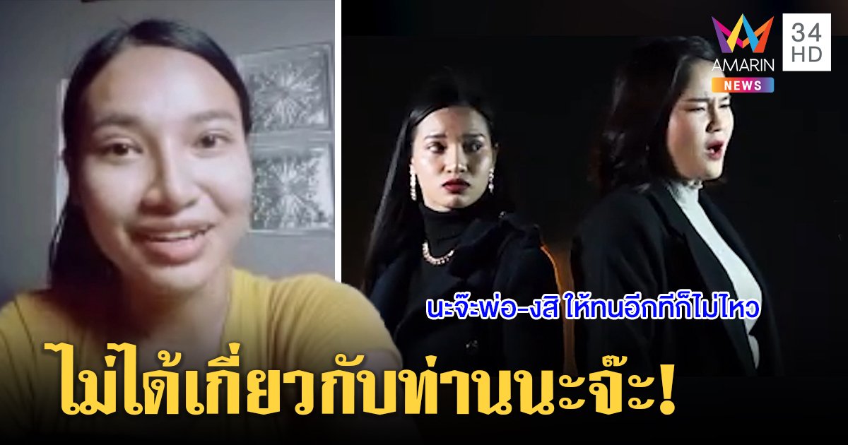 "นะจ๊ะพ่อ-งสิ" ฮิตข้ามคืน นักร้องสาวแจงแค่เล่นคำแทนใจคนอกหัก เชื่อไม่โดนแบน (คลิป)