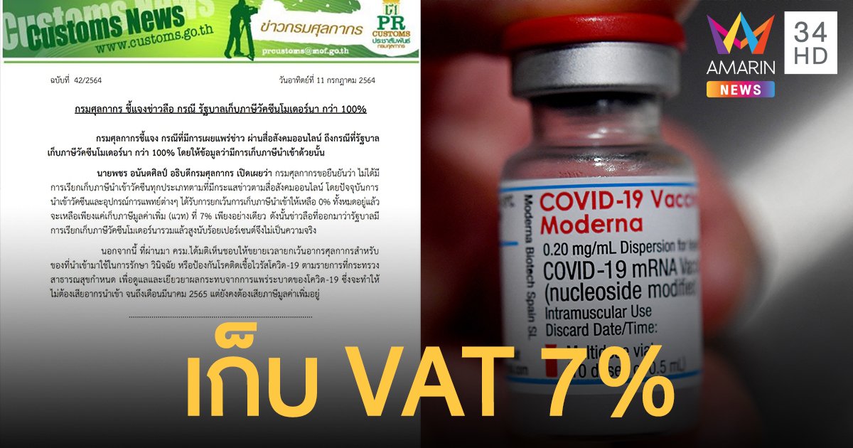 กรมศุลกากร ปัดข่าวรีดภาษีนำเข้า โมเดอร์นา กว่า 100% ยัน! เรียกเก็บแค่ VAT 7%