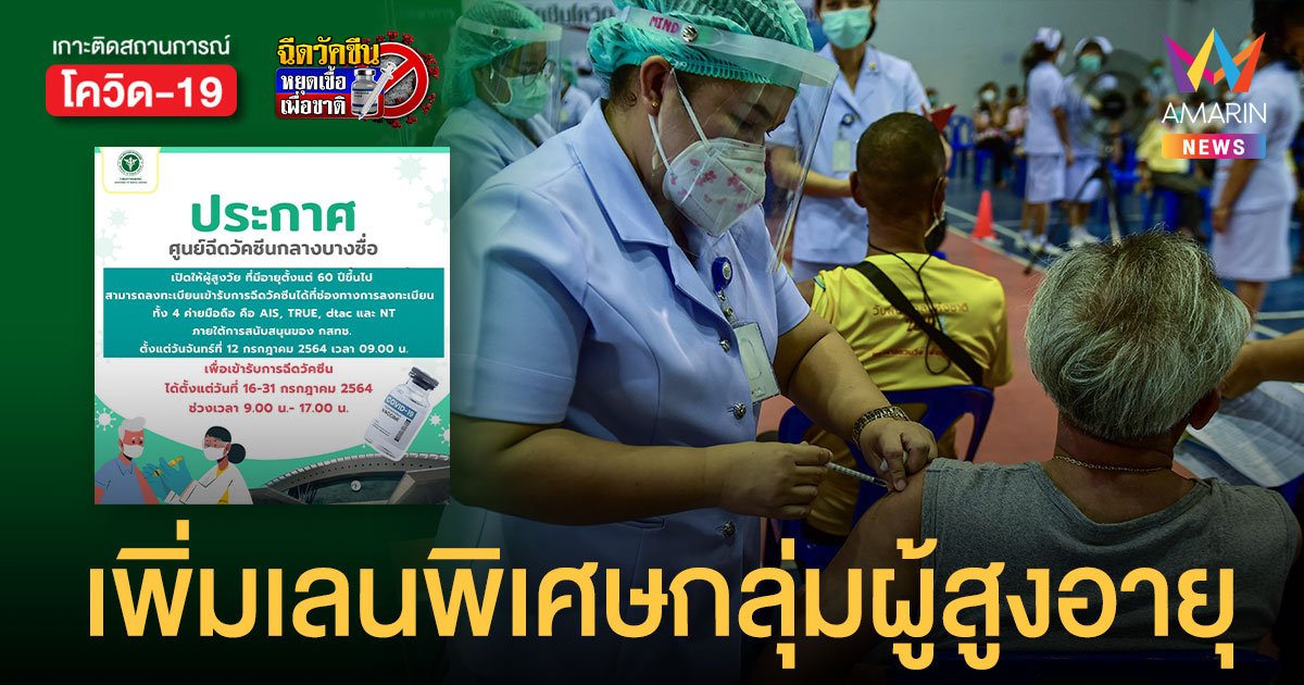 เพิ่มช่องทาง ลงทะเบียนฉีดวัคซีน กลุ่มผู้สูงอายุ 60 ปีขึ้นไป ผ่าน 4 ค่ายมือถือ ตั้งแต่วันนี้เป็นต้นไป