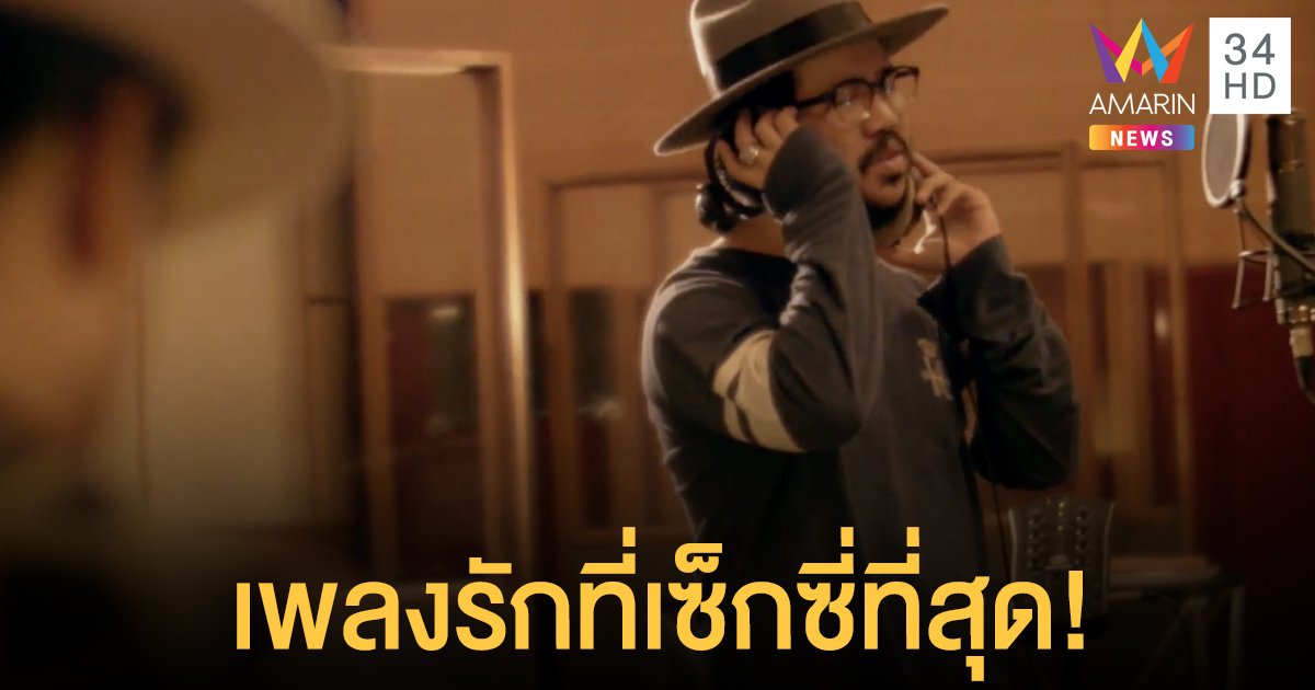 ซิงเกิลใหม่ My Lady ปลุกความโรแมนติกด้วยเพลงรักที่เซ็กซี่ที่สุด!