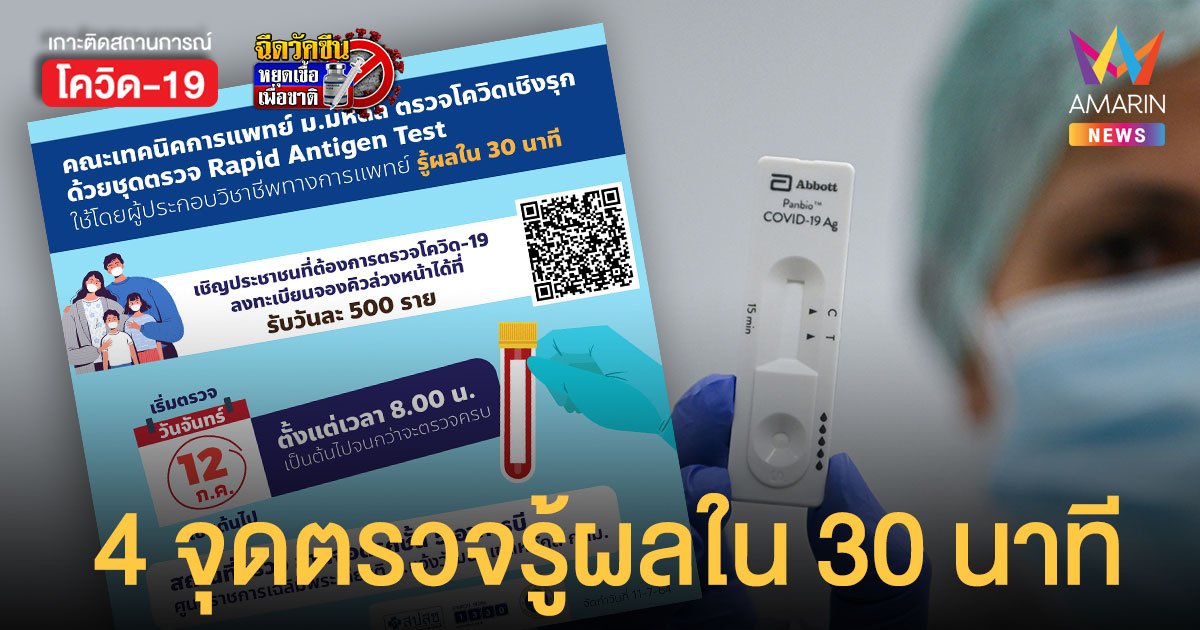 เปิด 4 จุดตรวจโควิด ใช้ Rapid Antigen Test  รู้ผลด่วน 30 นาที