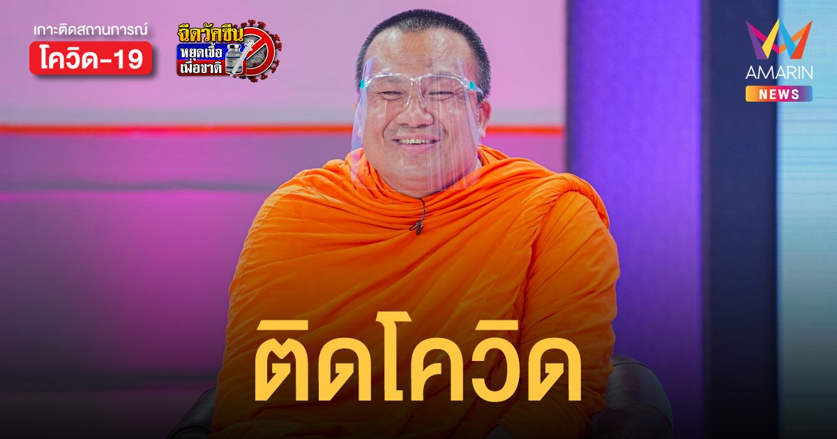 ด่วน! พระมหาสมปอง ติดโควิด แม้ฉีดวัคซีนซิโนแวค 2 เข็ม