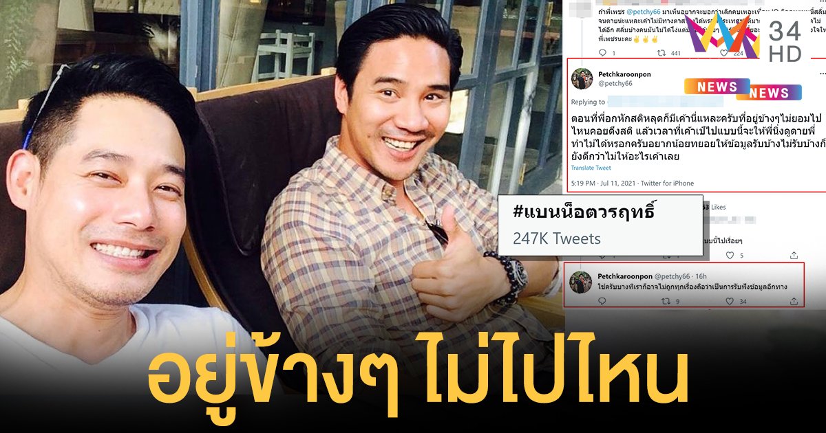 เพชร กรุณพล เผยยามทุกข์ น็อต วรฤทธิ์ อยู่ข้างๆ ไม่ไปไหน หลังชาวเน็ตยุให้เลิกคบ! เหตุ “เรื่องของมึง-แต่เรื่องของมึงมันปลอมอะ”